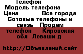 Телефон Ipone 4s › Модель телефона ­ 4s › Цена ­ 3 800 - Все города Сотовые телефоны и связь » Продам телефон   . Кировская обл.,Леваши д.